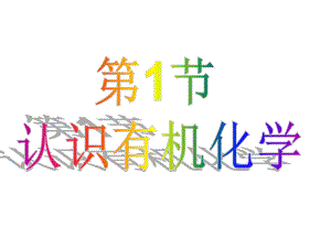 认识有机化学.ppt