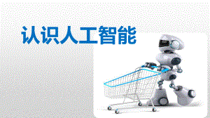 认识人工智能.ppt