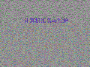 计算机组装与维护课件PPT.ppt