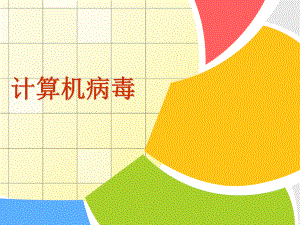 计算机病毒(说课稿).ppt