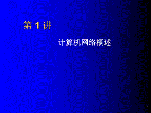 计算机网络技术基础教程.ppt