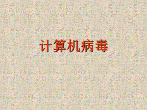 计算机病毒课件.ppt