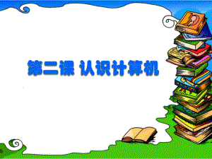 认识计算机课件.ppt
