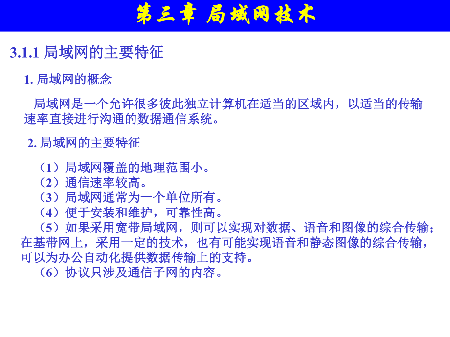 计算机网络技术与应用局域网技术.ppt_第3页