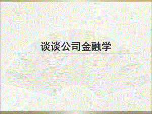 谈谈公司金融学.ppt