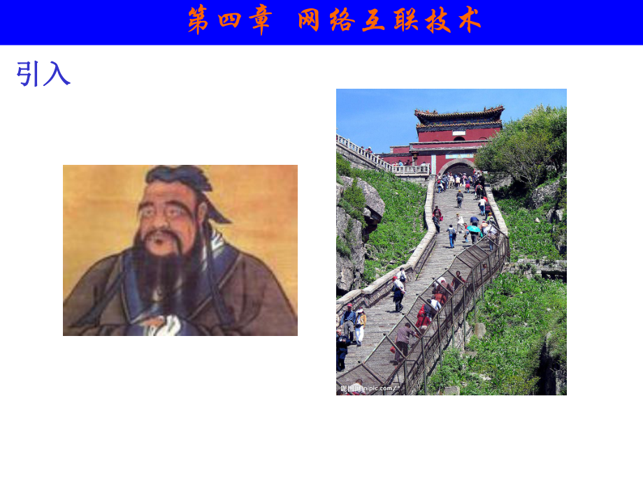 计算机网络技术与应用网络互联技术.ppt_第1页