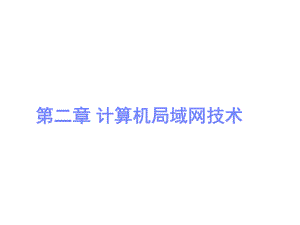 计算机网络—第二章计算机局域网技术.ppt