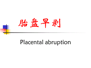 课件胎盘早剥.ppt