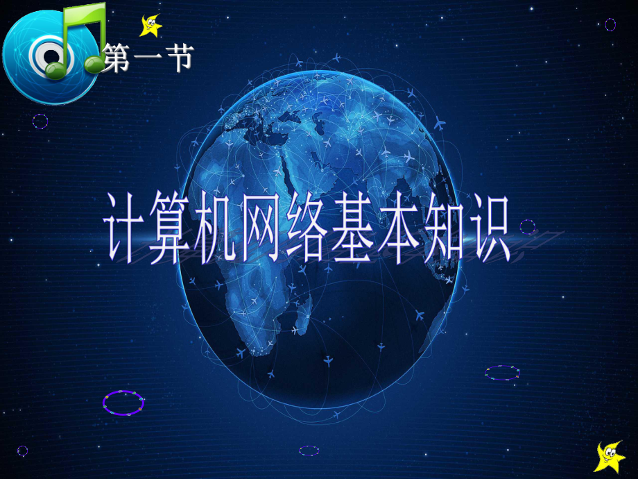 计算机网络基础.ppt_第2页
