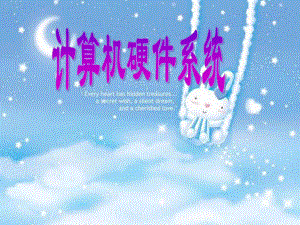 计算机硬件系统课件.ppt