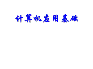 课程简介(计算机应用基础).ppt