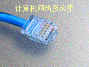 计算机网络教学课件.ppt