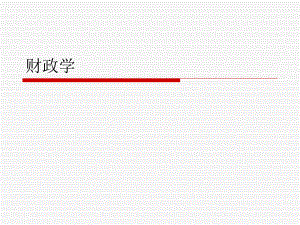 财政学说课课件.ppt