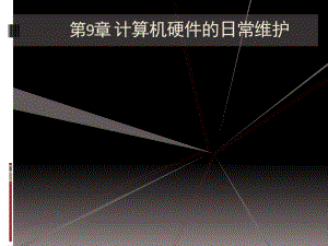 计算机组装PPT课件(计算机硬件的日常维护).ppt