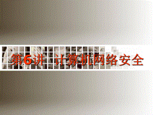 计算机网络安全设置.ppt