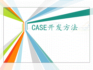 计算机辅助软件工程CASE).ppt