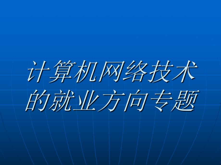 计算机网络技术的就业方向专题.ppt_第1页