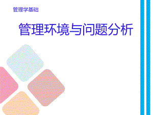 说课管理学基础.ppt