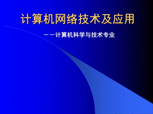 计算机网络技术及应用.ppt