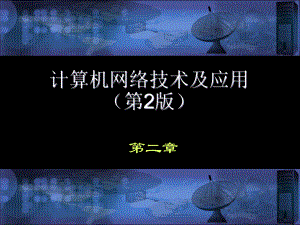 计算机网络技术与应用ppt.ppt