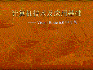 计算机技术及应用基础.ppt