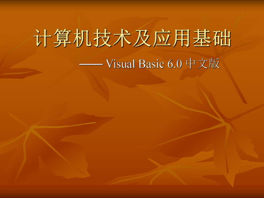 计算机技术及应用基础.ppt_第1页