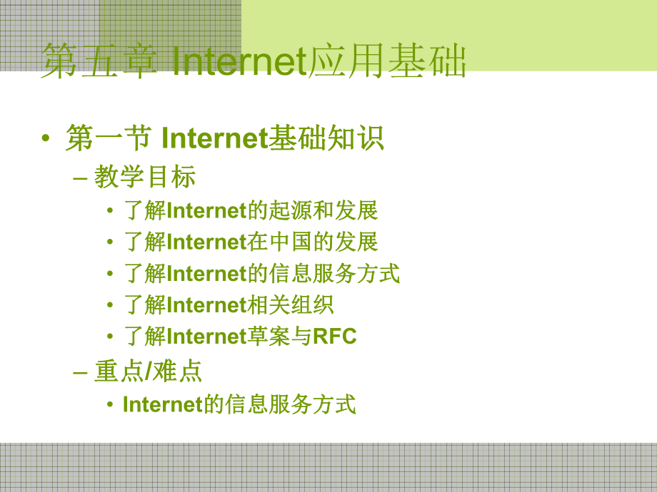 计算机网络基础—Internet应用基础.ppt_第1页