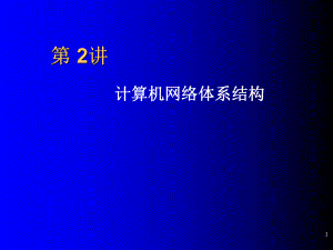 计算机网络技术基础教程第二讲.ppt
