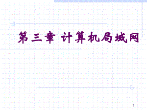 计算机网络技术第三章计算机局域网.ppt