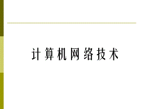 计算机网络技术基础.ppt