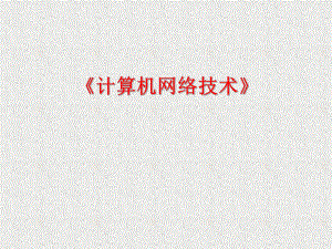 计算机网络技术(王协瑞)第一章.ppt