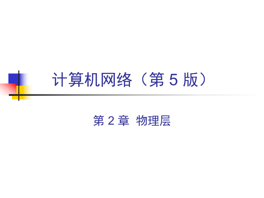 计算机网络说课.ppt_第1页