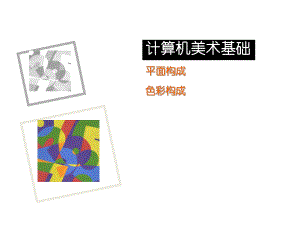 计算机美术基础1.ppt