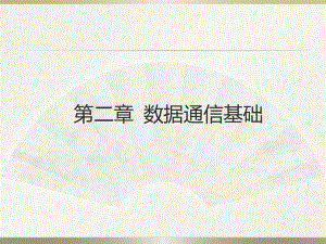 计算机网络技术第二章PPT.ppt