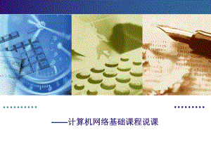 计算机网络基础说课.ppt