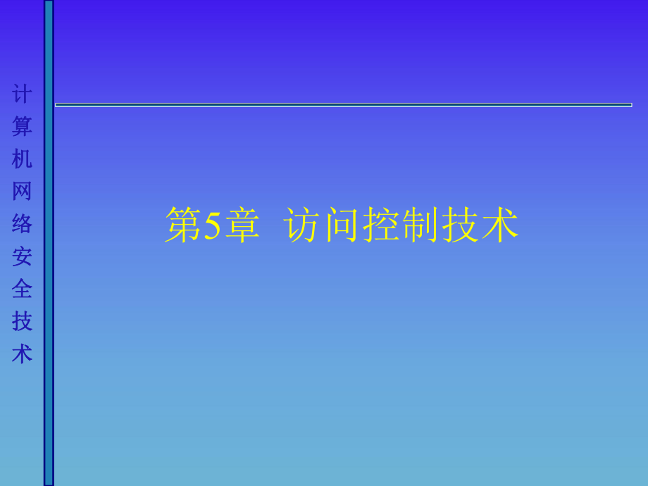 计算机网络安全技术：访问控制技术.ppt_第1页