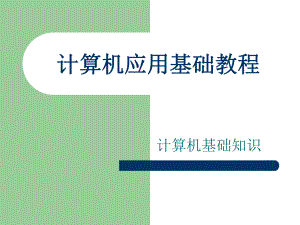 计算机应用基础知识ppt分解.ppt
