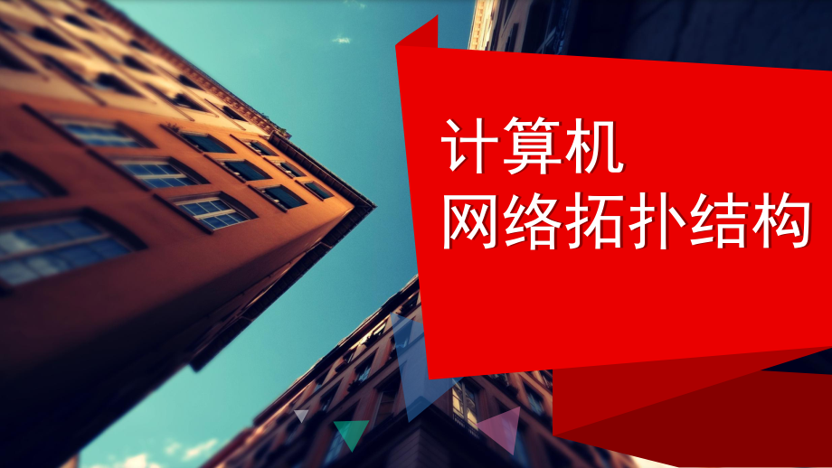 计算机网络拓扑结构课件.ppt_第1页