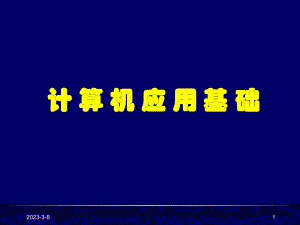 计算机应用基础知识.ppt