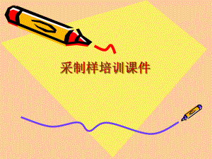 质量管理部采制样培训课件.ppt