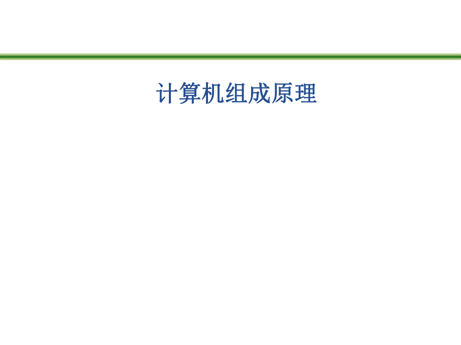 计算机组成原理说课稿.ppt_第1页