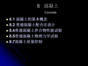 试验员培训课件混凝土.ppt