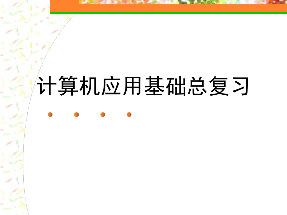 计算机应用基础总复习.ppt_第1页