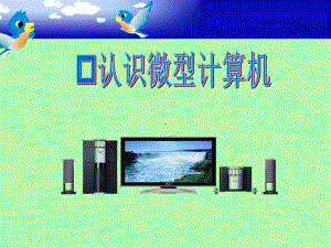 认识微型计算机(PPT课件).ppt