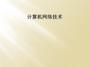 计算机网络技术.ppt