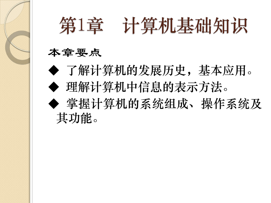 计算机应用基础第1章计算机基础知识.ppt_第1页