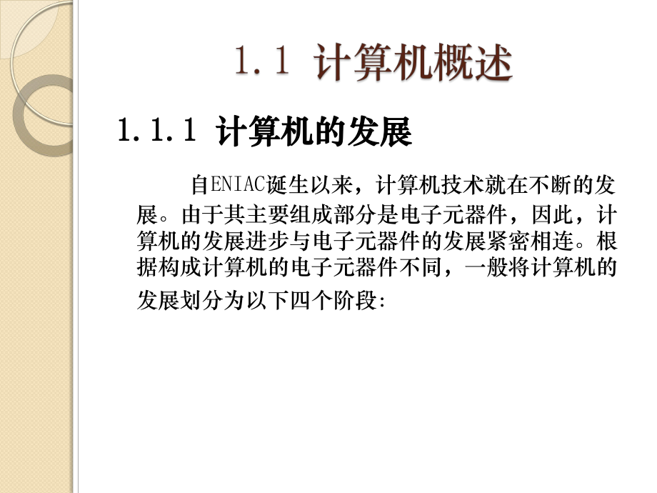 计算机应用基础第1章计算机基础知识.ppt_第2页