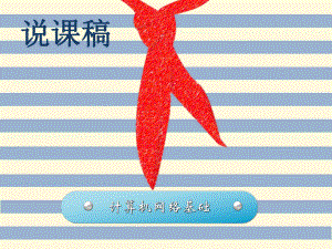 计算机网络说课稿.ppt