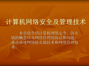 计算机网络安全及管理技术.ppt