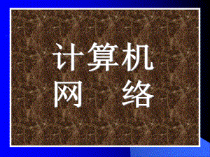 计算机网络ppt课件.ppt